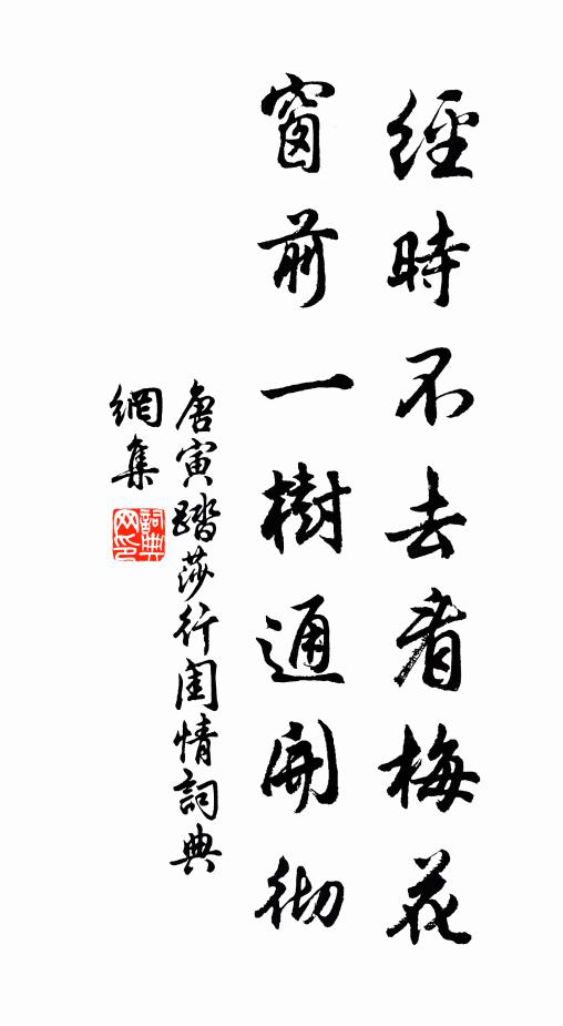 唐寅经时不去看梅花，窗前一树通开彻书法作品欣赏