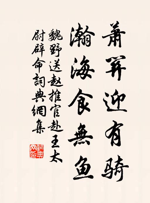 魏野萧关迎有骑，瀚海食无鱼书法作品欣赏