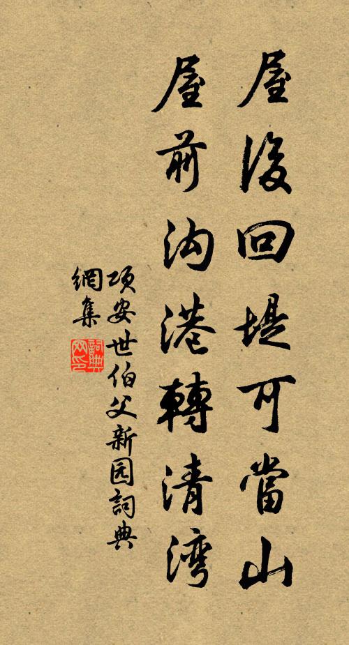 项安世屋后回堤可当山，屋前沟港转清湾书法作品欣赏