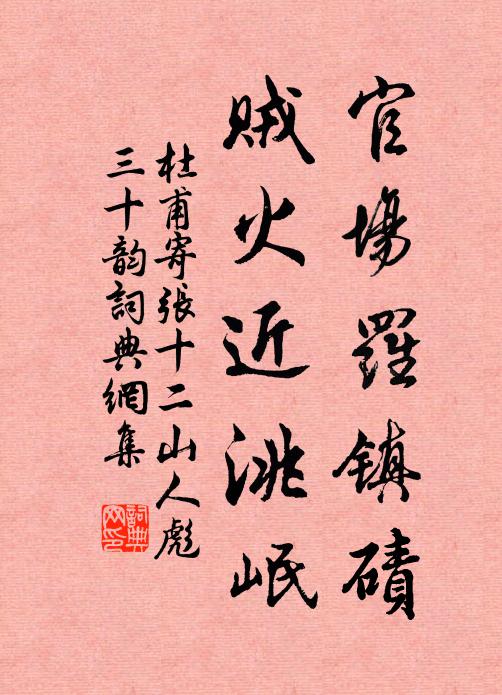 杜甫官场罗镇碛,贼火近洮岷书法作品欣赏