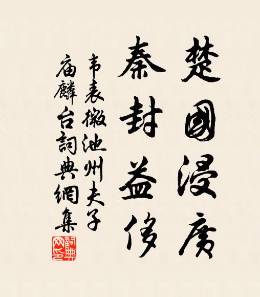 韦表微楚国浸广，秦封益侈书法作品欣赏