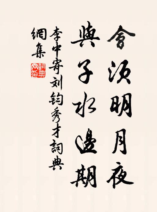 李中会须明月夜，与子水边期书法作品欣赏
