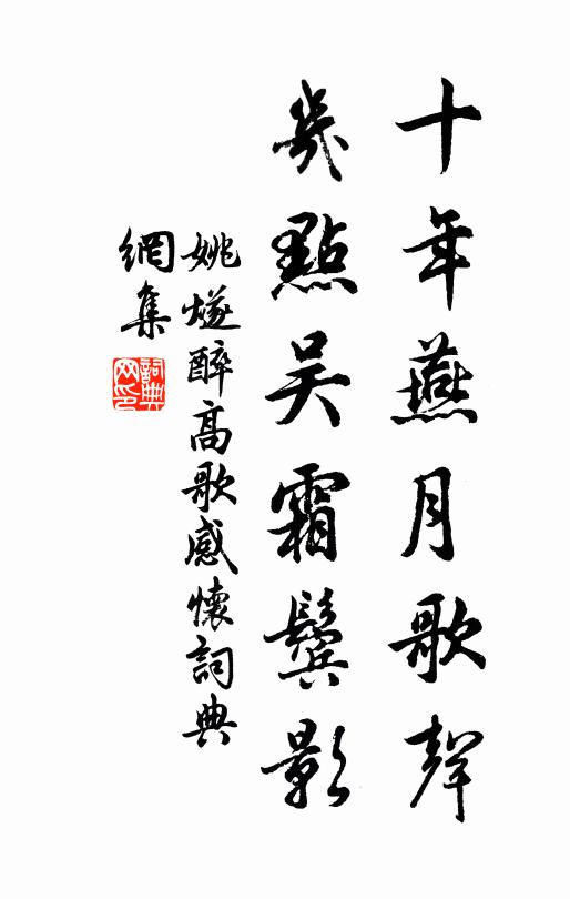 姚燧十年燕月歌声，几点吴霜鬓影书法作品欣赏