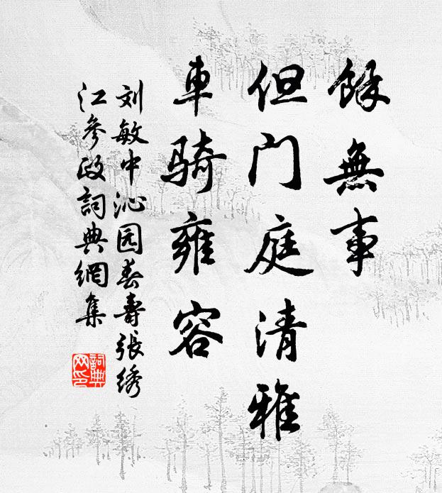 刘敏中余无事，但门庭清雅，车骑雍容书法作品欣赏