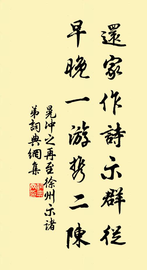 晃冲之还家作诗示群从，早晚一游携二陈书法作品欣赏