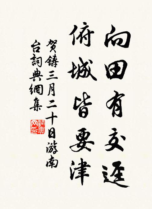 贺铸向田有交迳，俯城皆要津书法作品欣赏