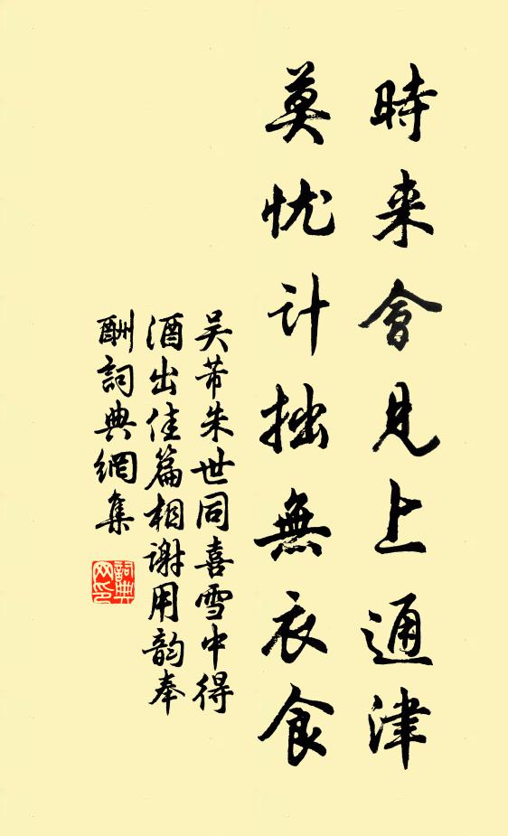 吴芾时来会见上通津，莫忧计拙无衣食书法作品欣赏