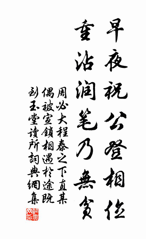 周必大早夜祝公登相位，重沾润笔乃无贫书法作品欣赏
