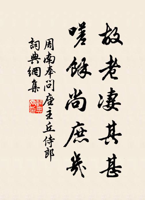 周南故老凄其甚，嗟余尚庶几书法作品欣赏