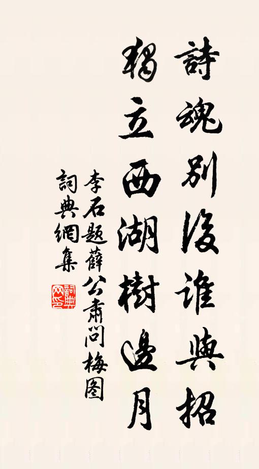 李石诗魂别后谁与招，独立西湖树边月书法作品欣赏