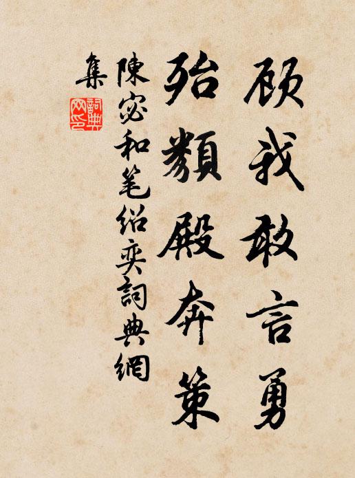 陈宓顾我敢言勇，殆类殿奔策书法作品欣赏