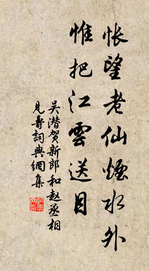 吴潜怅望老仙烟水外，惟把江云送目书法作品欣赏
