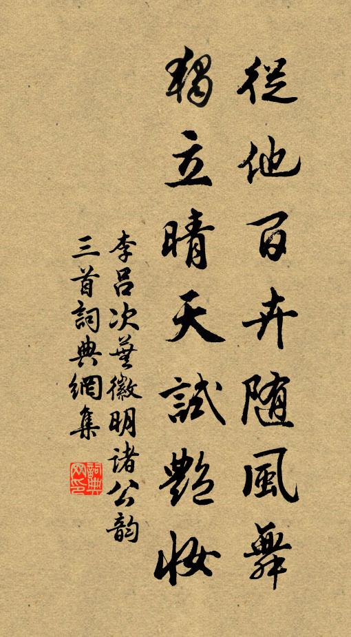 李吕从他百卉随风舞，独立晴天试艳妆书法作品欣赏