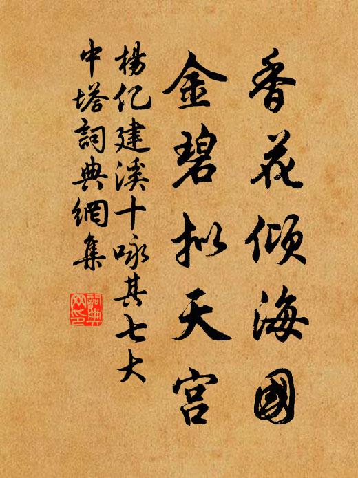 杨亿香花倾海国，金碧拟天宫书法作品欣赏