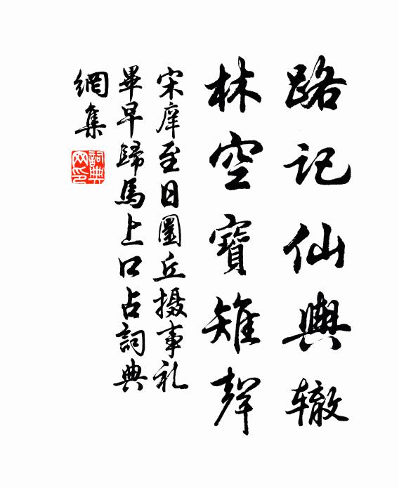 宋庠路记仙舆辙，林空宝雉声书法作品欣赏
