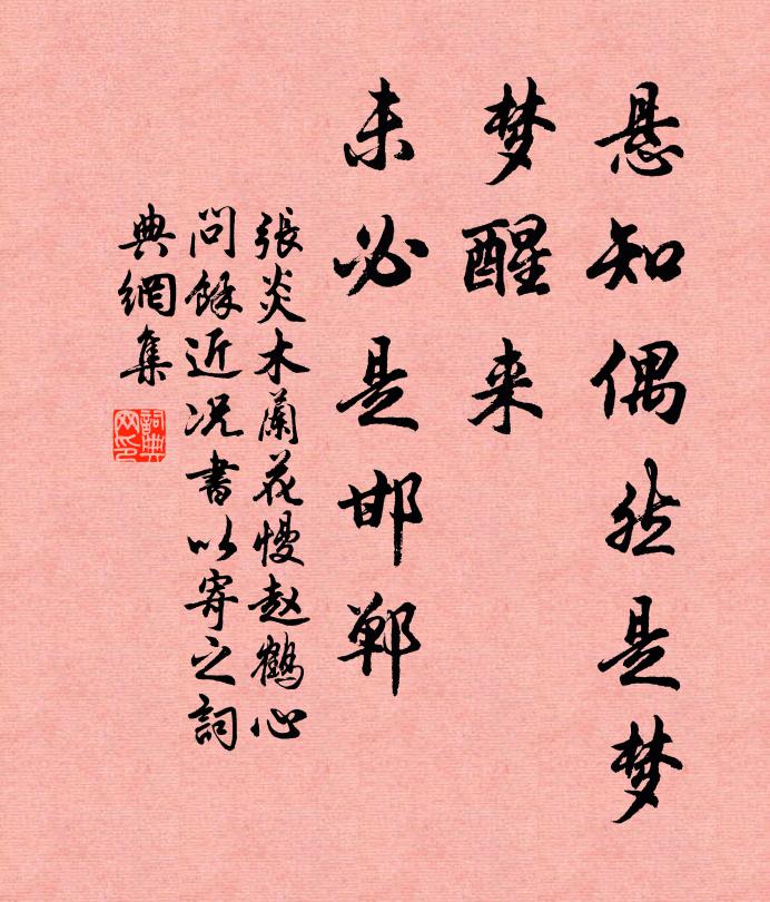 张炎悬知偶然是梦，梦醒来、未必是邯郸书法作品欣赏