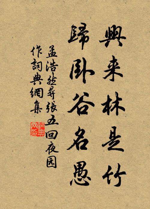 孟浩然兴来林是竹，归卧谷名愚书法作品欣赏