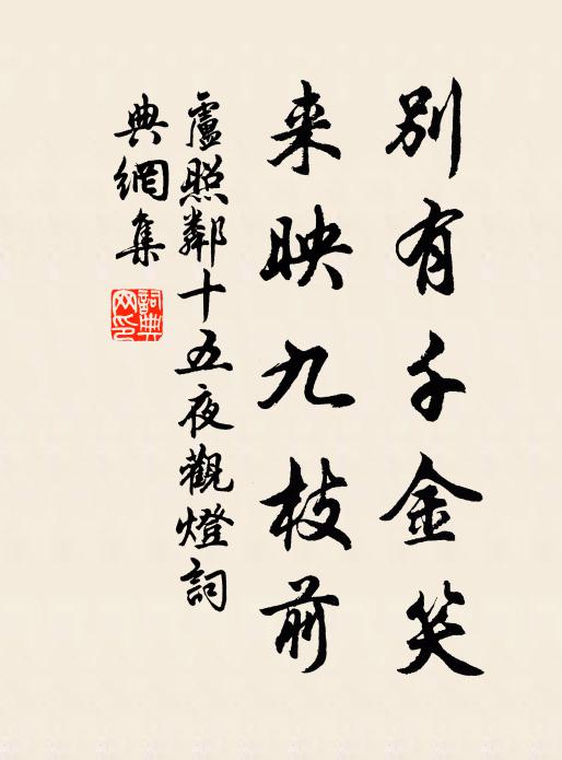 卢照邻别有千金笑，来映九枝前书法作品欣赏