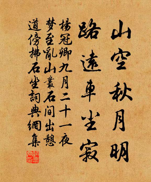 杨冠卿山空秋月明，路远车尘寂书法作品欣赏