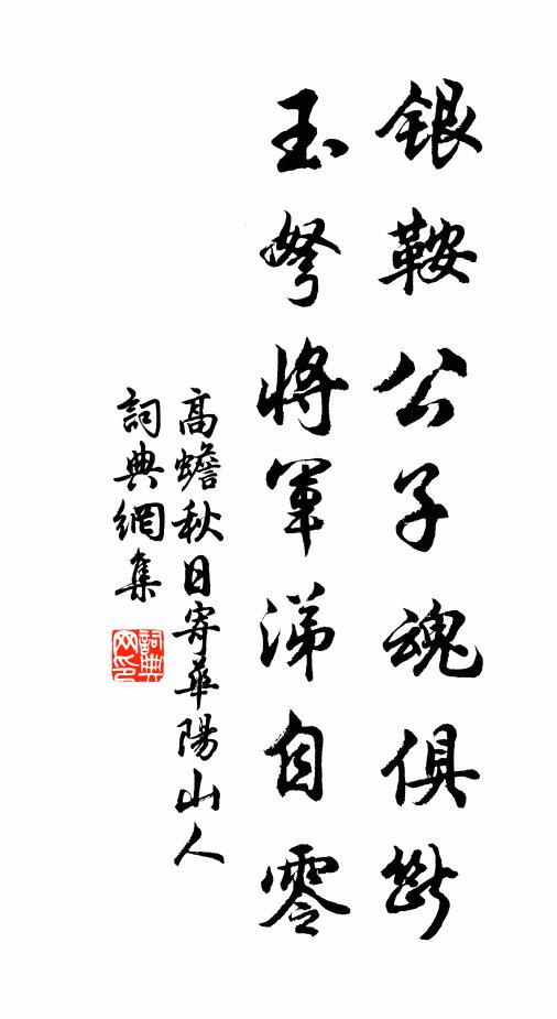 高蟾银鞍公子魂俱断，玉弩将军涕自零书法作品欣赏
