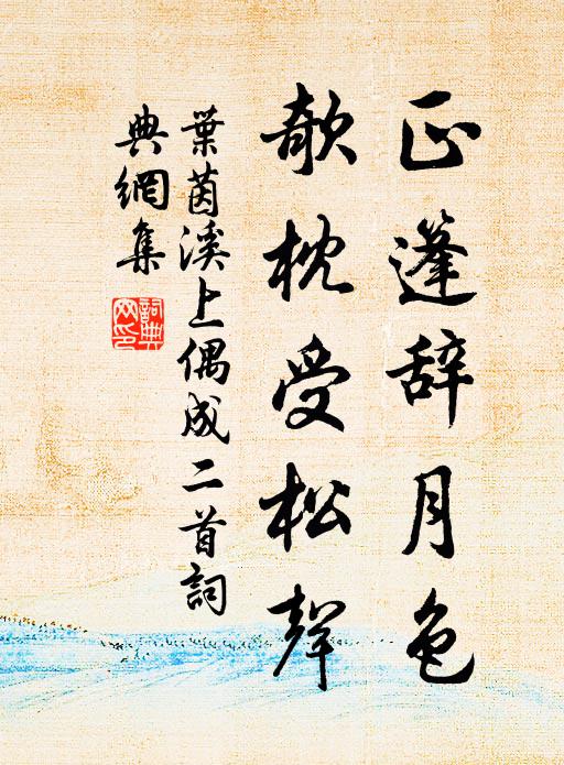 叶茵正篷辞月色，欹枕受松声书法作品欣赏