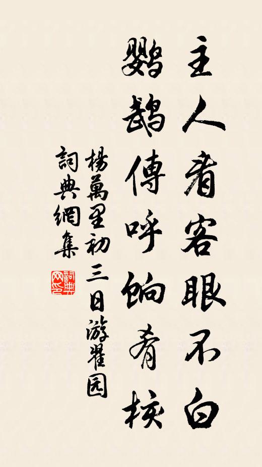 杨万里主人看客眼不白，鹦鹉传呼饷肴核书法作品欣赏