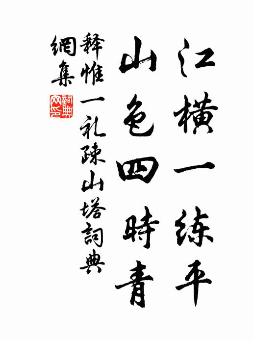 释惟一江横一练平，山色四时青书法作品欣赏