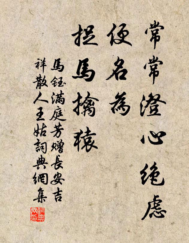 马钰常常澄心绝虑，便名为、捉马擒猿书法作品欣赏