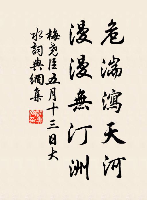 梅尧臣危湍泻天河，漫漫无汀洲书法作品欣赏