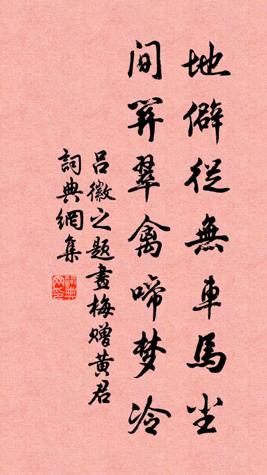 吕徽之地僻从无车马尘，间关翠禽啼梦冷书法作品欣赏