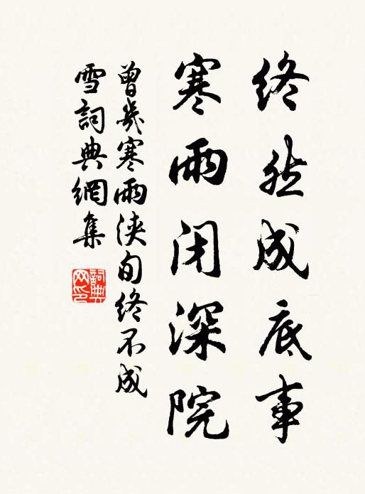 曾几终然成底事，寒雨闭深院书法作品欣赏