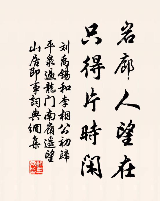 刘禹锡岩廊人望在，只得片时闲书法作品欣赏