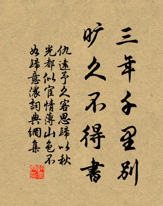 仇远三年千里别，旷久不得书书法作品欣赏