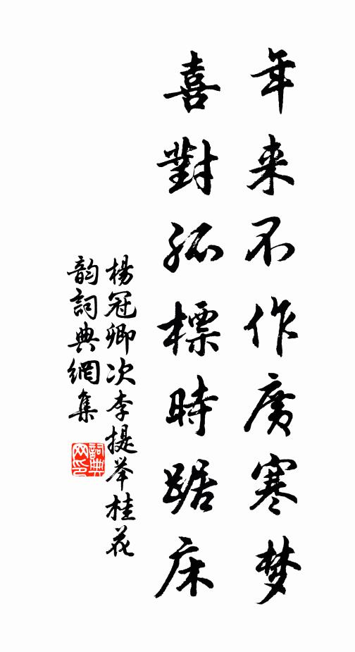 杨冠卿年来不作广寒梦，喜对孤标时踞床书法作品欣赏