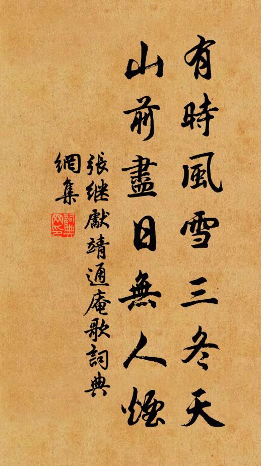 张继先有时风雪三冬天，山前尽日无人烟书法作品欣赏