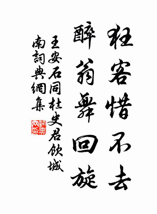 王安石狂客惜不去，醉翁舞回旋书法作品欣赏