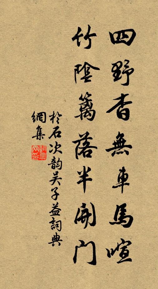 于石四野杳无车马喧，竹阴篱落半开门书法作品欣赏