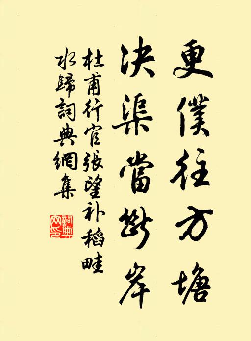 杜甫更仆往方塘，决渠当断岸书法作品欣赏