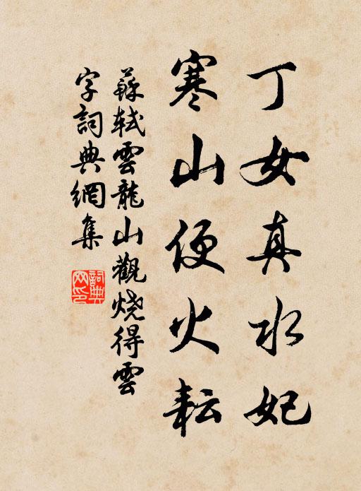 苏轼丁女真水妃，寒山便火耘书法作品欣赏