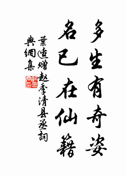 叶适多生有奇姿，名已在仙籍书法作品欣赏