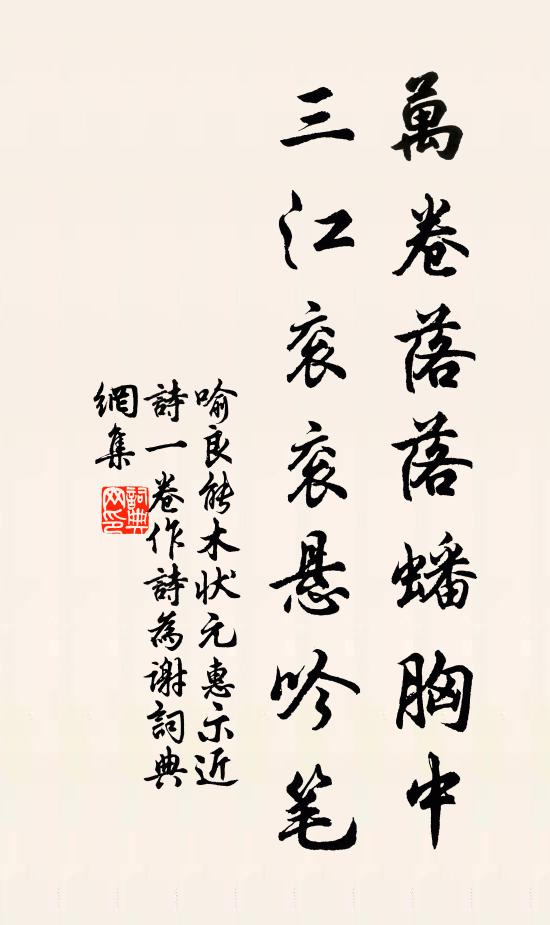 喻良能万卷落落蟠胸中，三江衮衮悬吟笔书法作品欣赏