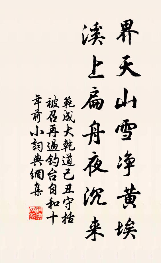 范成大界天山雪净黄埃，溪上扁舟夜沉来书法作品欣赏