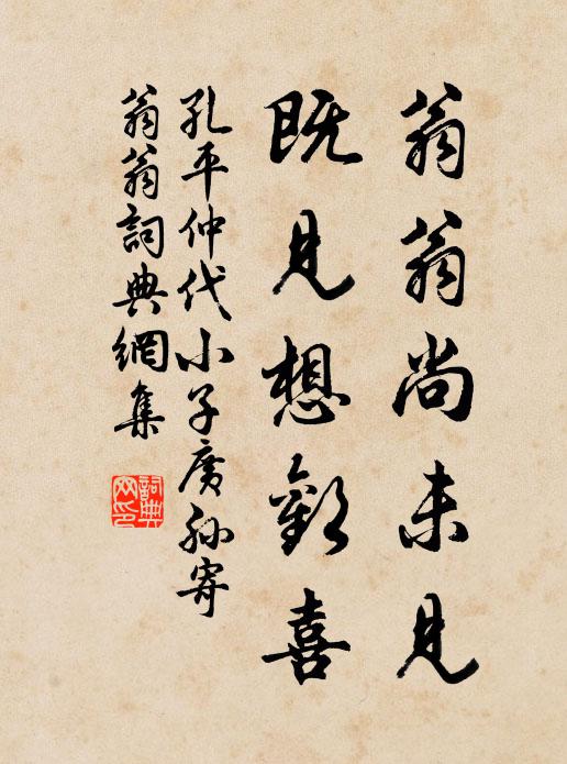 孔平仲翁翁尚未见，既见想欢喜书法作品欣赏