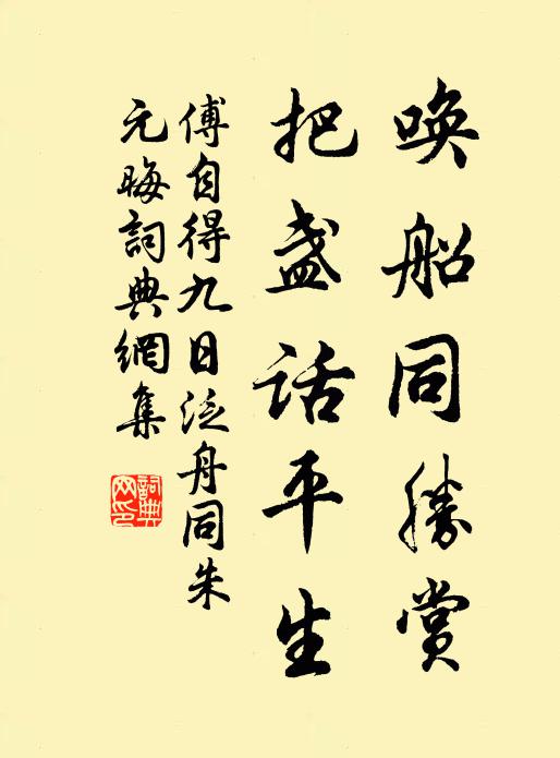 傅自得唤船同胜赏，把盏话平生书法作品欣赏