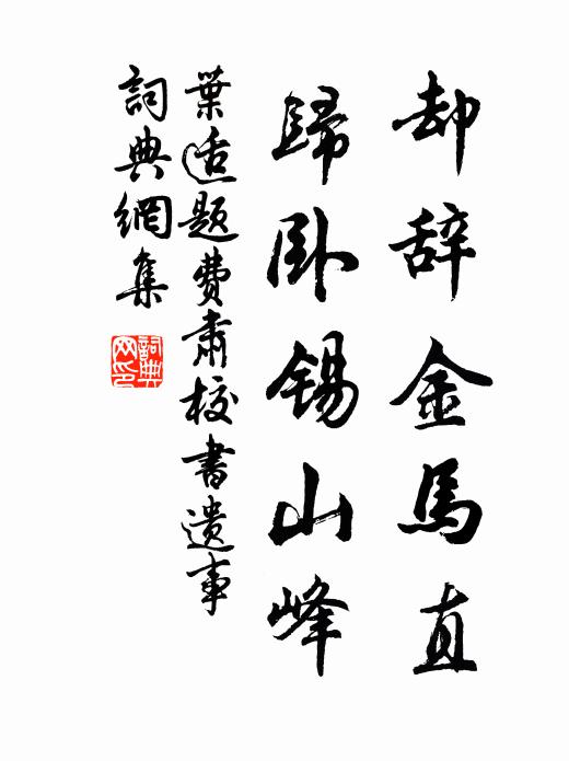 叶适却辞金马直，归卧锡山峰书法作品欣赏