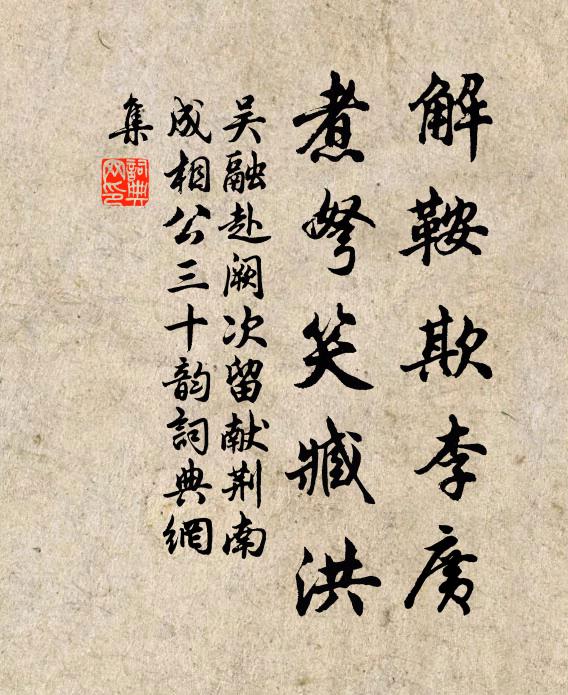 吴融解鞍欺李广，煮弩笑臧洪书法作品欣赏