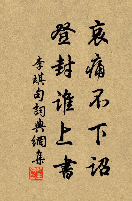 李琪哀痛不下诏，登封谁上书。书法作品欣赏