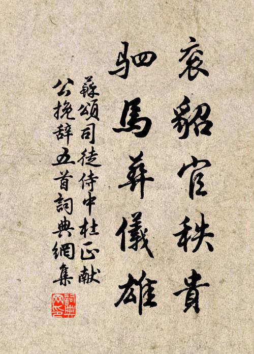 苏颂衮貂官秩贵，驷马葬仪雄书法作品欣赏