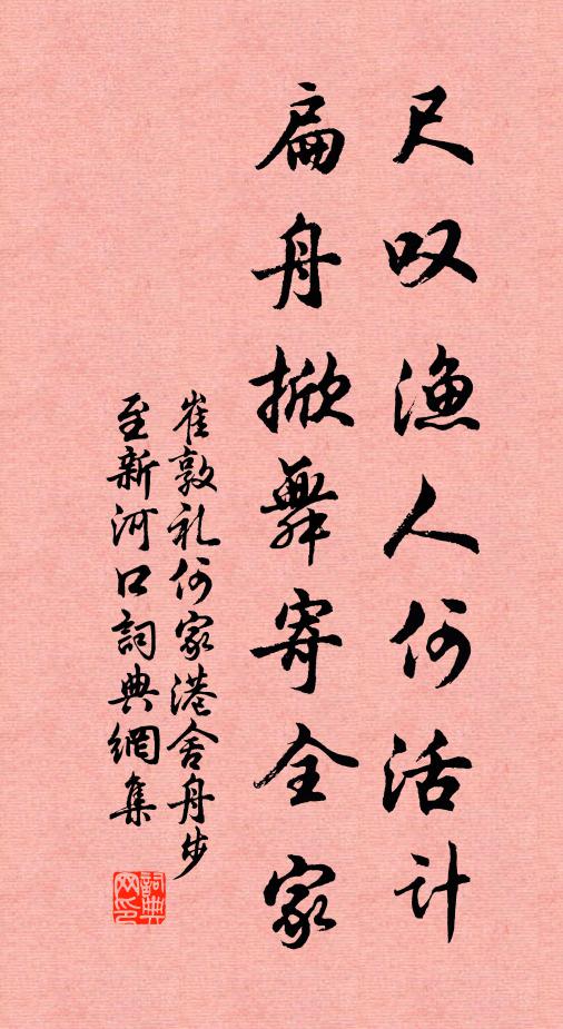 崔敦礼尺叹渔人何活计，扁舟掀舞寄全家书法作品欣赏