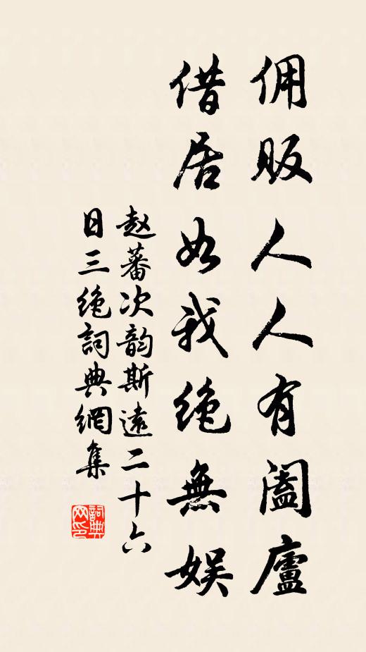 赵蕃佣贩人人有阖庐，借居如我绝无娱书法作品欣赏